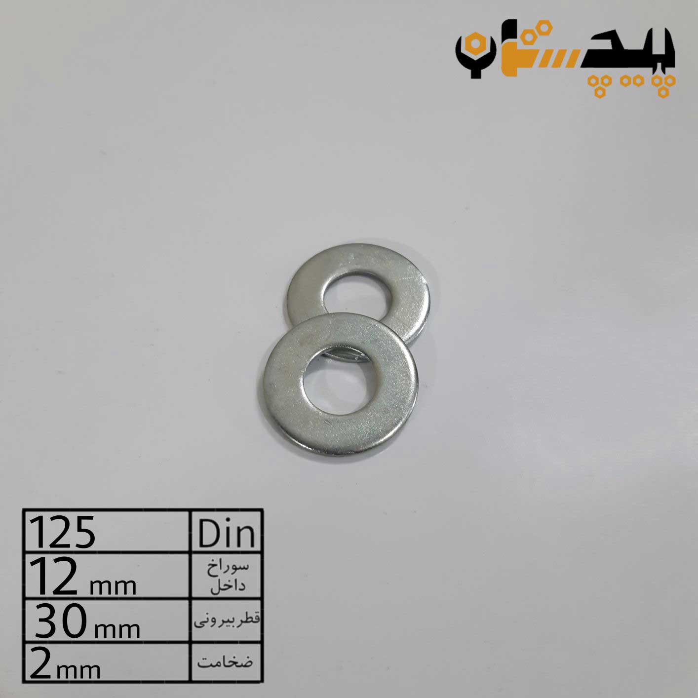 واشر تخت آهن سفید سایز 12 * 30 * 2