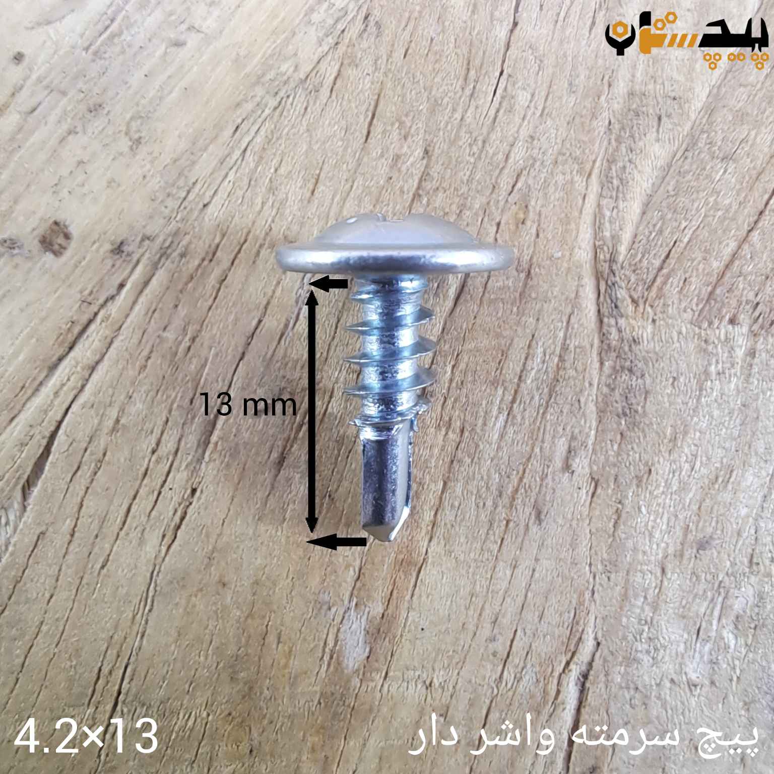 پیچ سرمته واشردار سایز 4.2 طول 13
