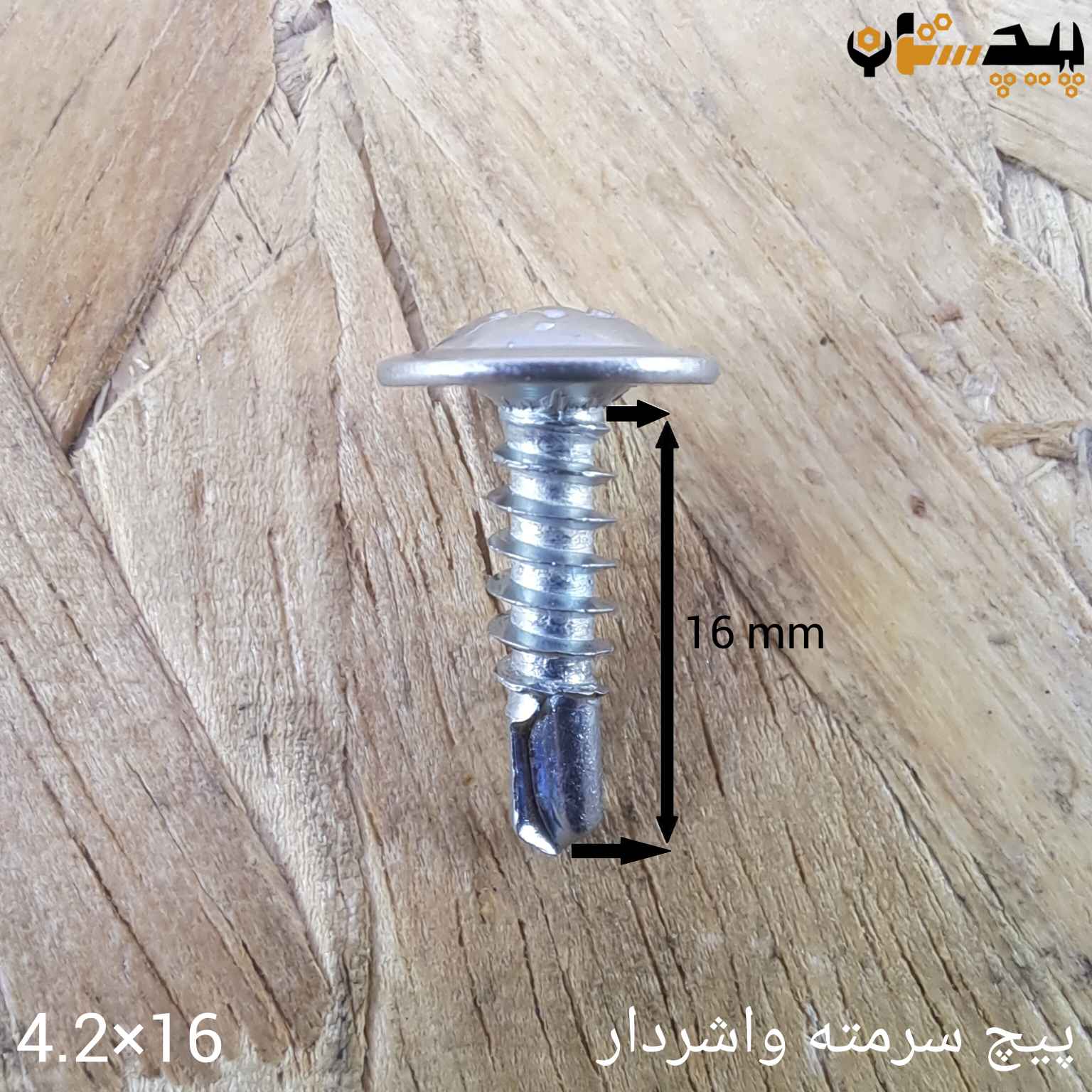 پیچ سرمته واشردار سایز 4.2 طول 16