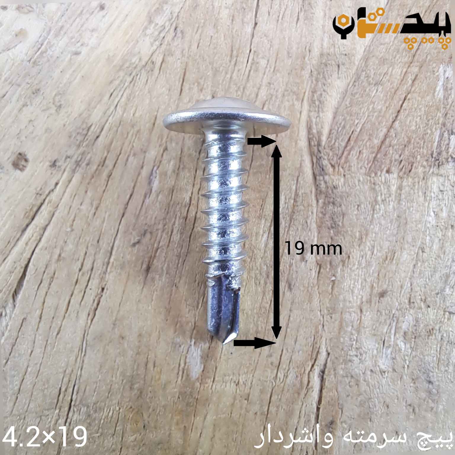 پیچ سرمته واشردار سایز 4.2 طول 19