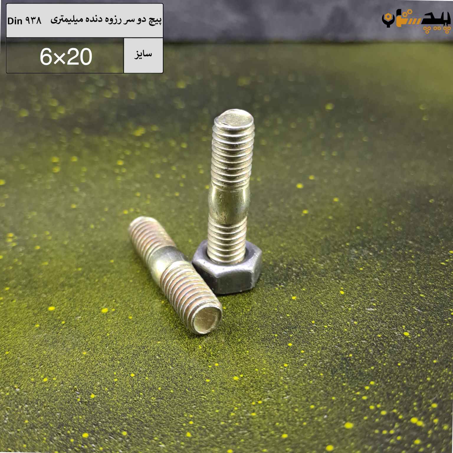 پیچ دو سر رزوه خشکه 8.8 سایز 6