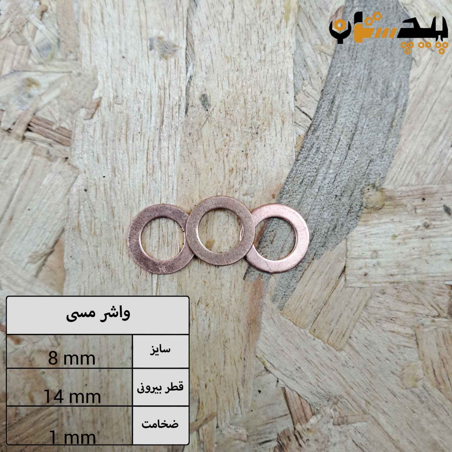 واشر تخت مسی سایز 1×14×8