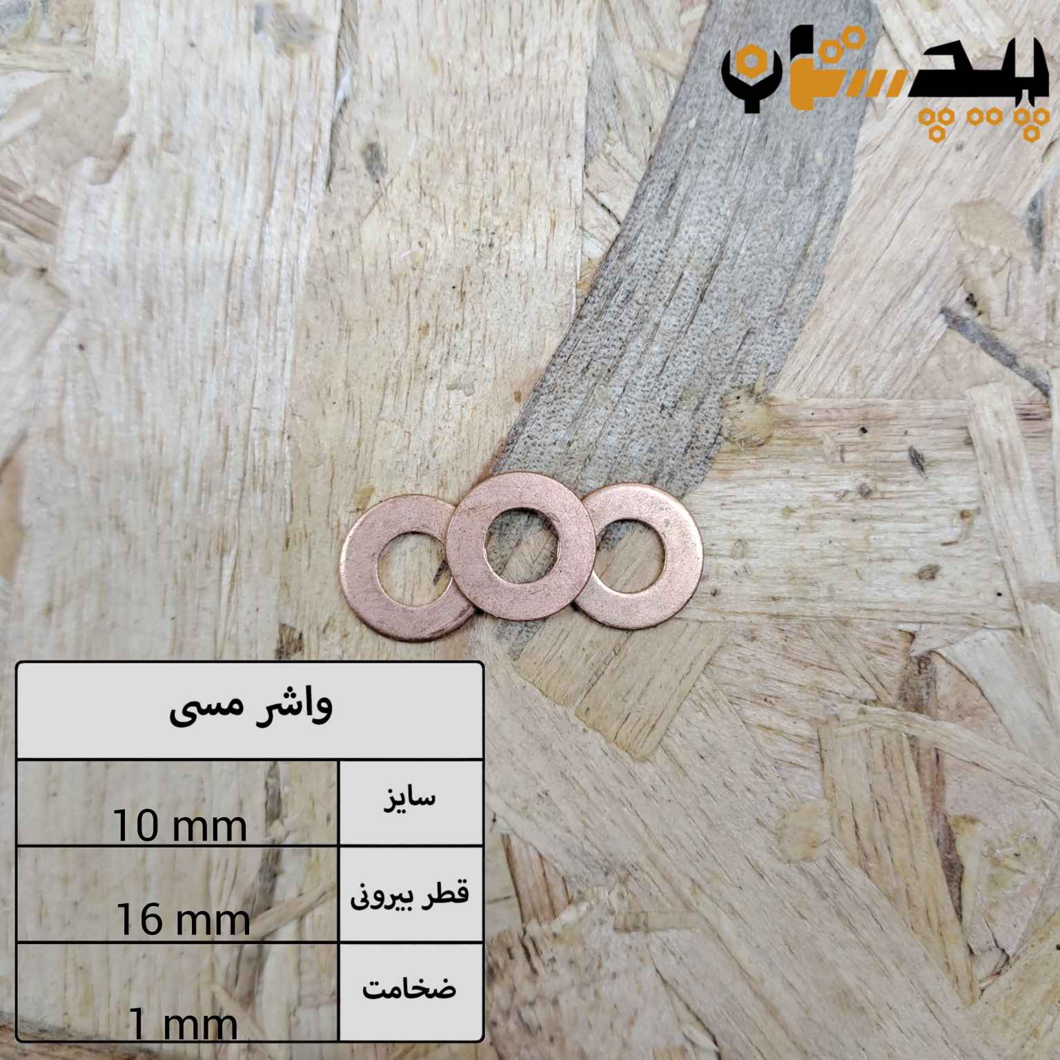 واشر تخت مسی سایز 1×16×10