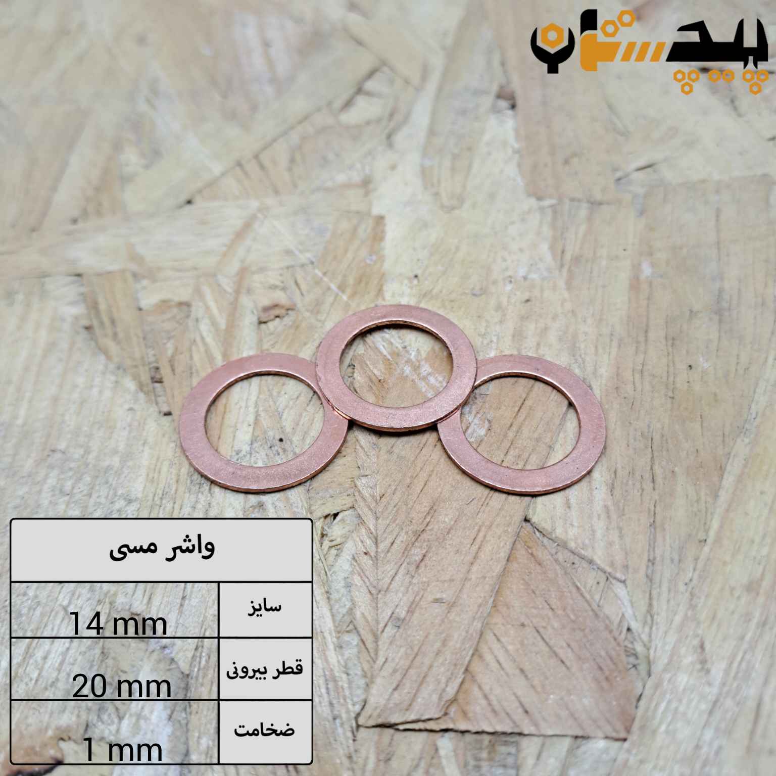 واشر تخت مسی سایز 1×20×14