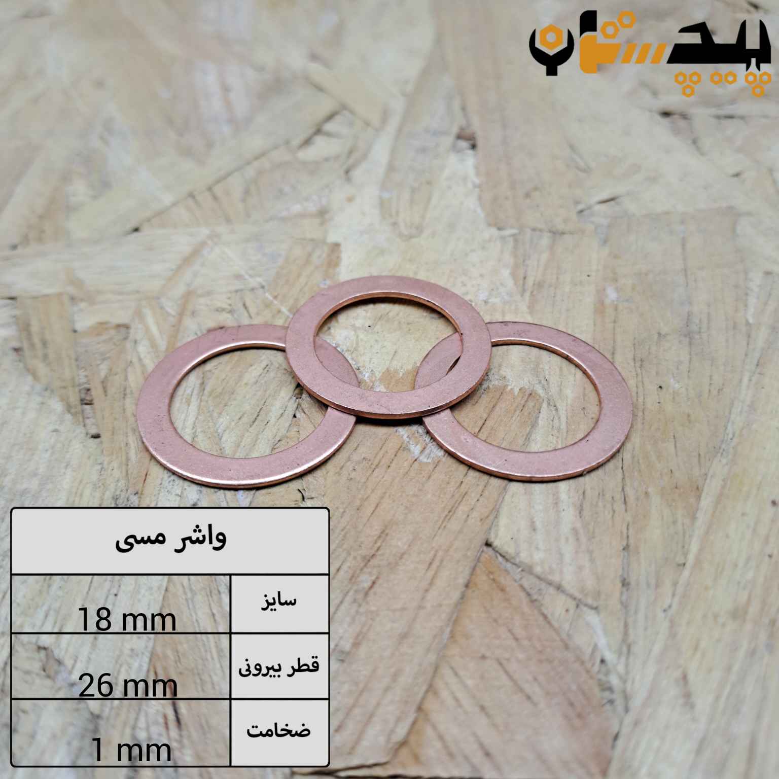واشر تخت مسی سایز 1×26×18