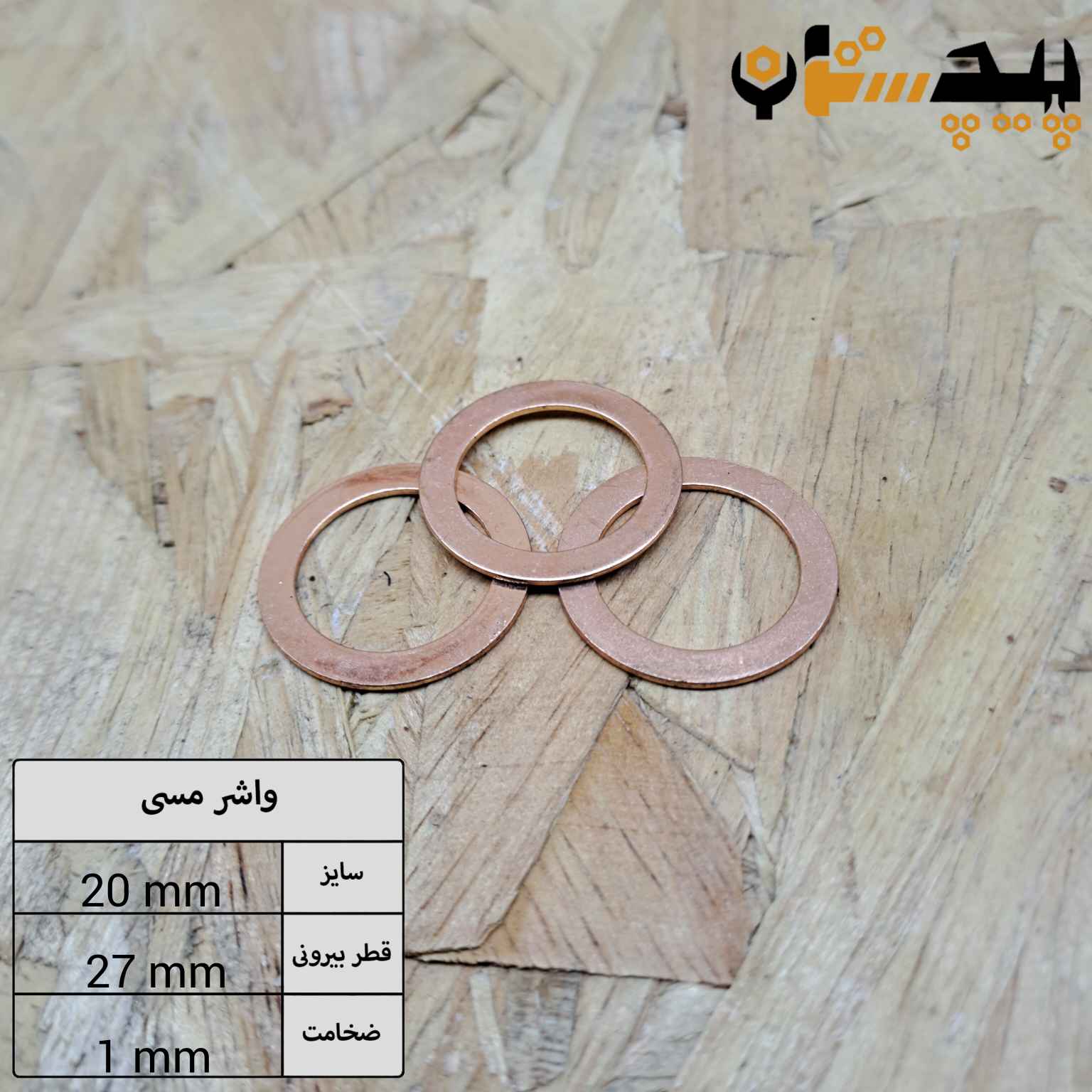 واشر تخت مسی سایز 1×27×20