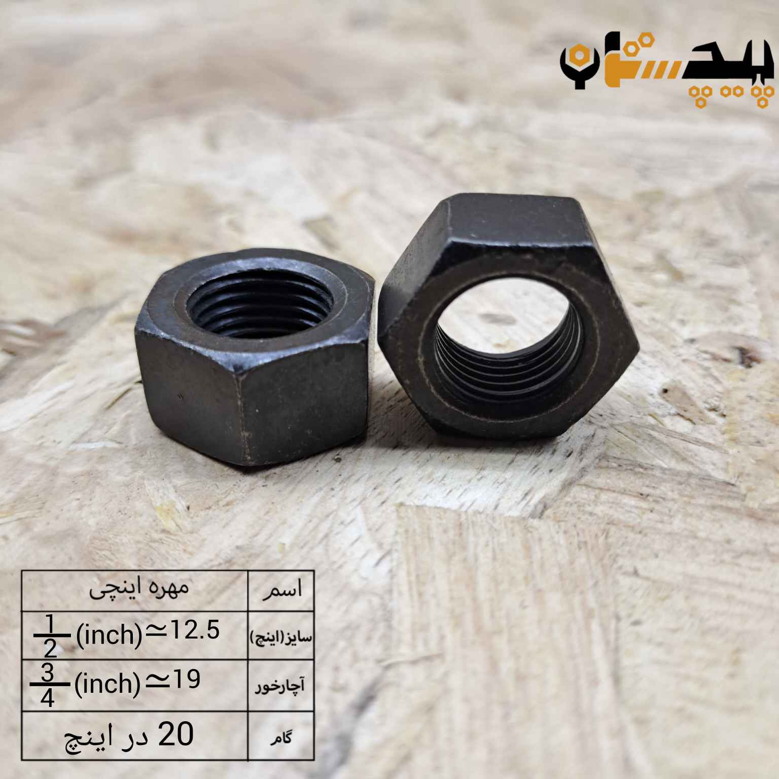 مهره دنده ریز اینچی  سایز "1/2" (معادل سایز 12.5)