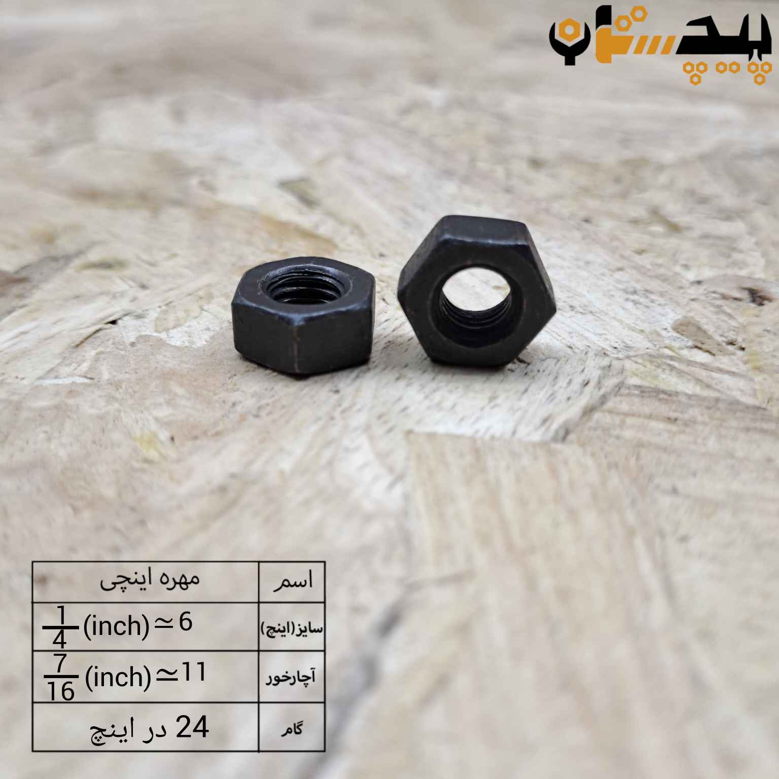 مهره  دنده ریز اینچی  سایز "1/4" (معادل سایز 6)