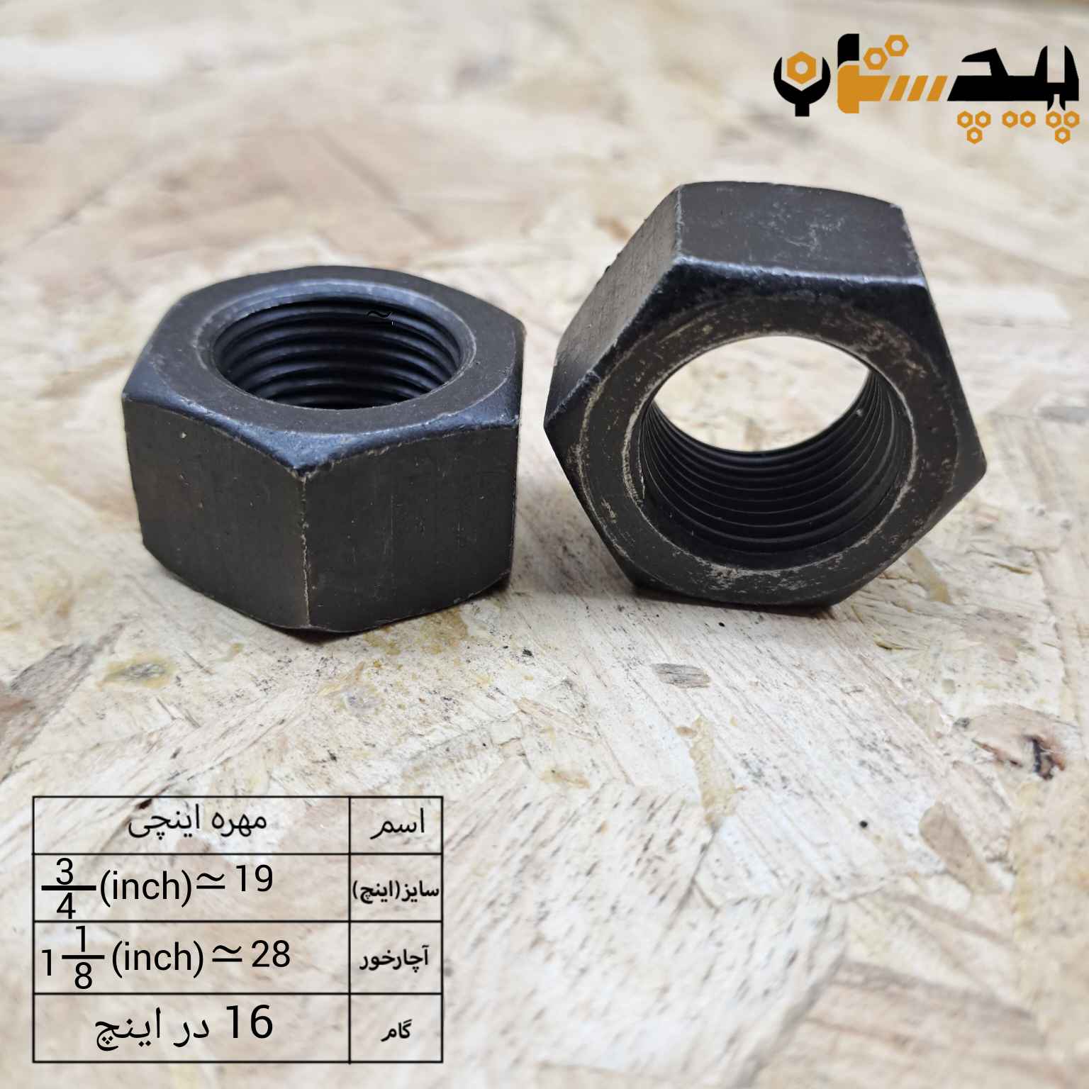 مهره دنده ریز اینچی  سایز "3/4" (معادل سایز 19)