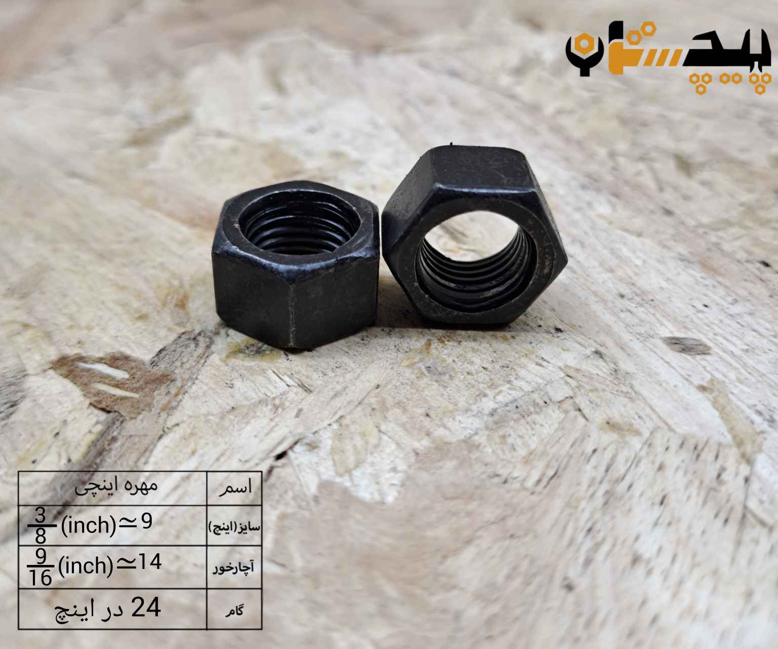مهره  دنده ریز اینچی  سایز "3/8" (معادل سایز 9.5)