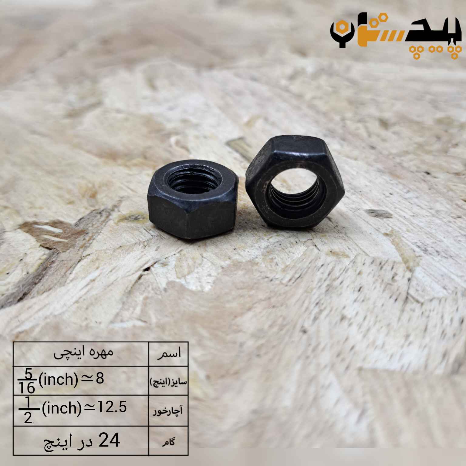 مهره  دنده ریز اینچی  سایز "5/16" (معادل سایز 8)