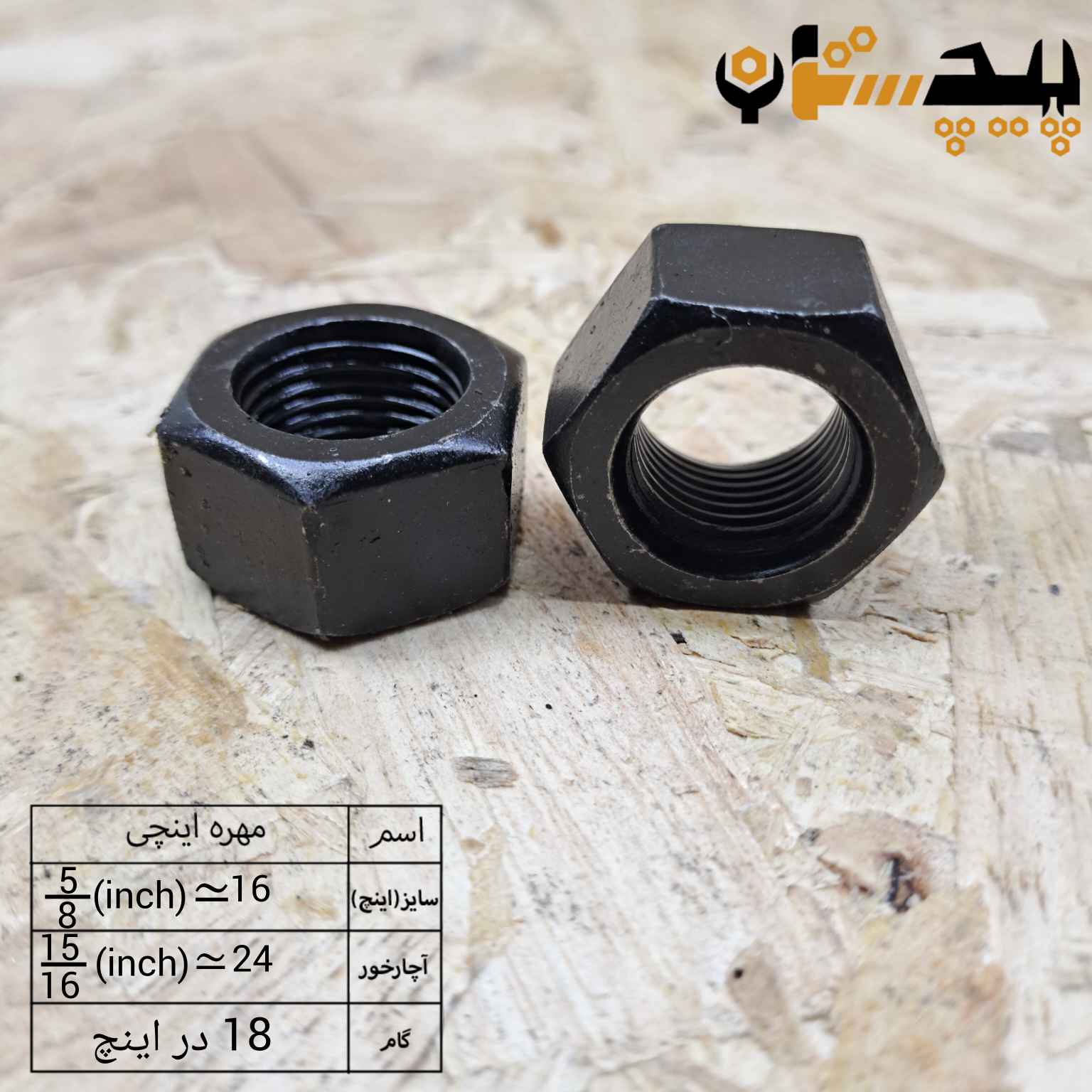مهره دنده ریز اینچی  سایز "5/8" (معادل سایز 16)