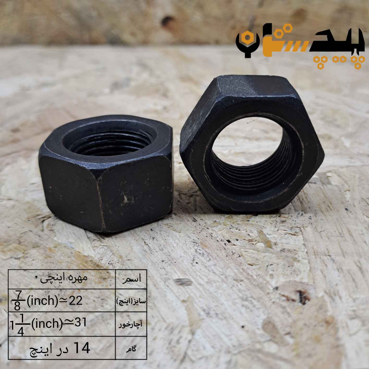 مهره دنده ریز اینچی  سایز "7/8" (معادل سایز 22)