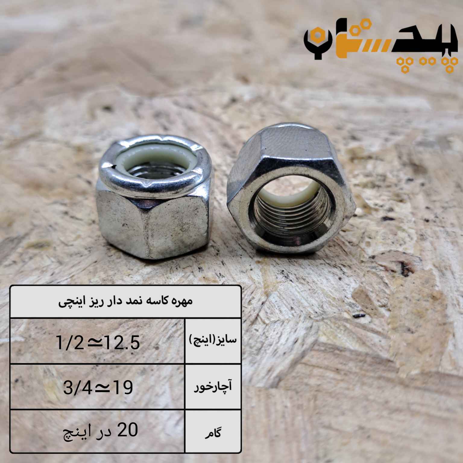 مهره کاسه نمدی دنده ریز اینچی سایز "1/2" (معادل سایز 12.5)