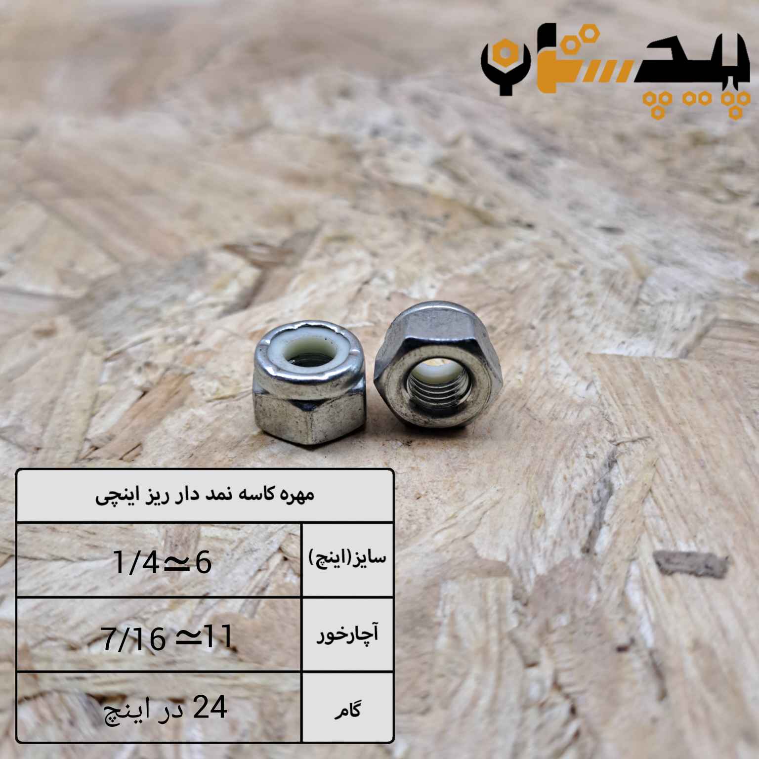 مهره کاسه نمدی دنده ریز اینچی سایز "1/4" (معادل سایز 6)