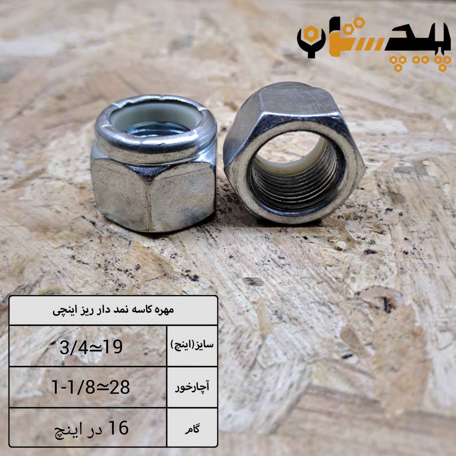 مهره کاسه نمدی دنده ریز اینچی سایز "3/4" (معادل سایز 19)