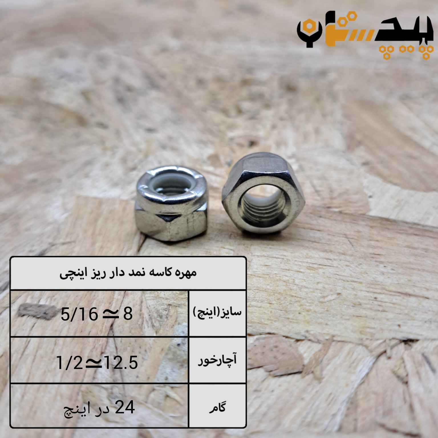 مهره کاسه نمدی دنده ریز اینچی سایز "5/16" (معادل سایز 8)