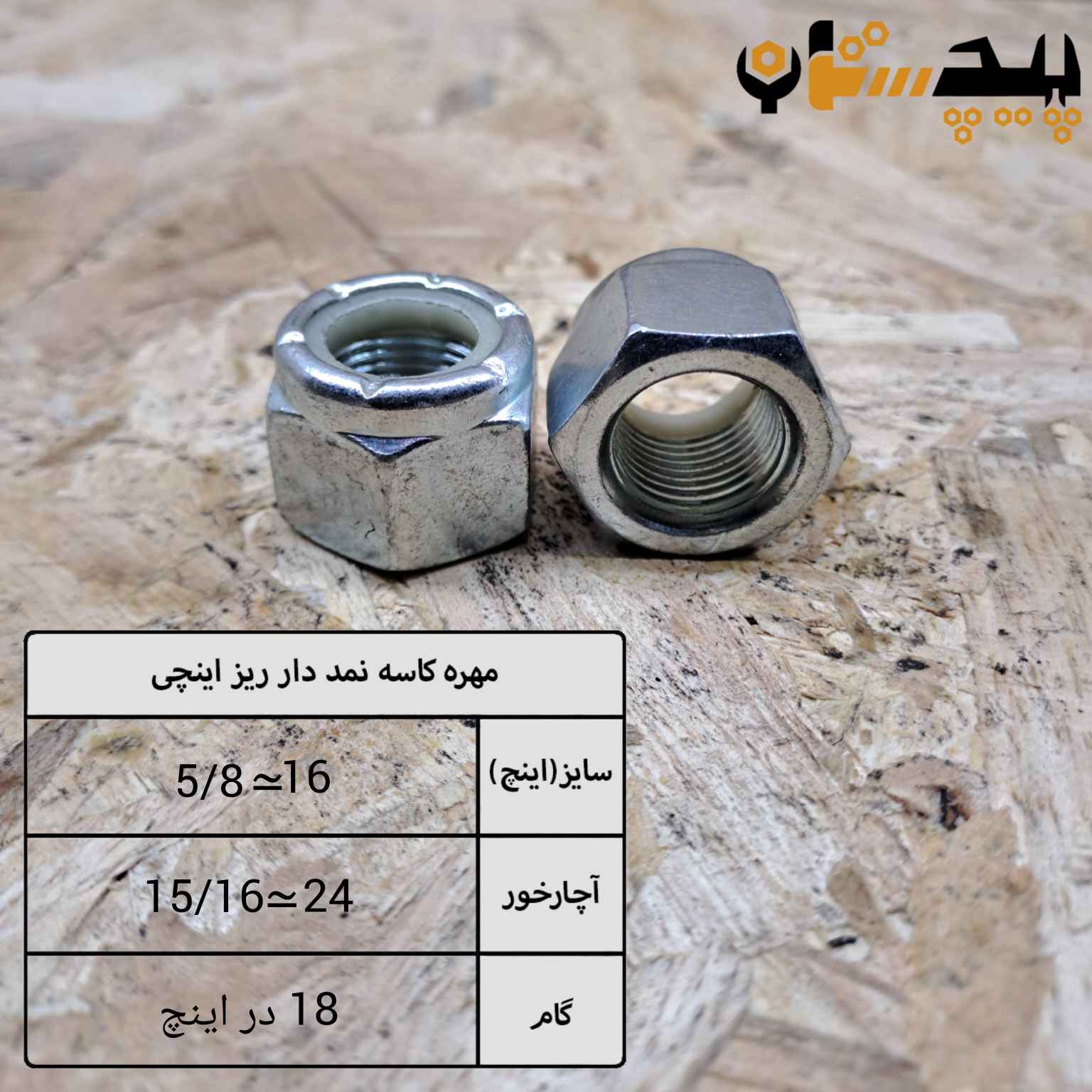 مهره کاسه نمدی دنده ریز اینچی سایز "5/8" (معادل سایز 16)