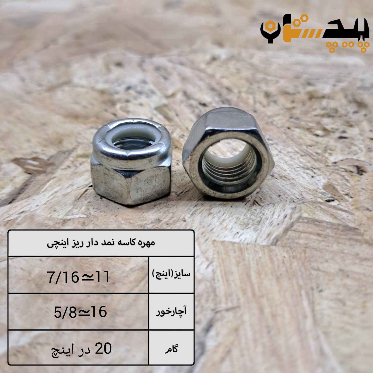 مهره کاسه نمدی دنده ریز اینچی سایز "7/16" (معادل سایز 11)