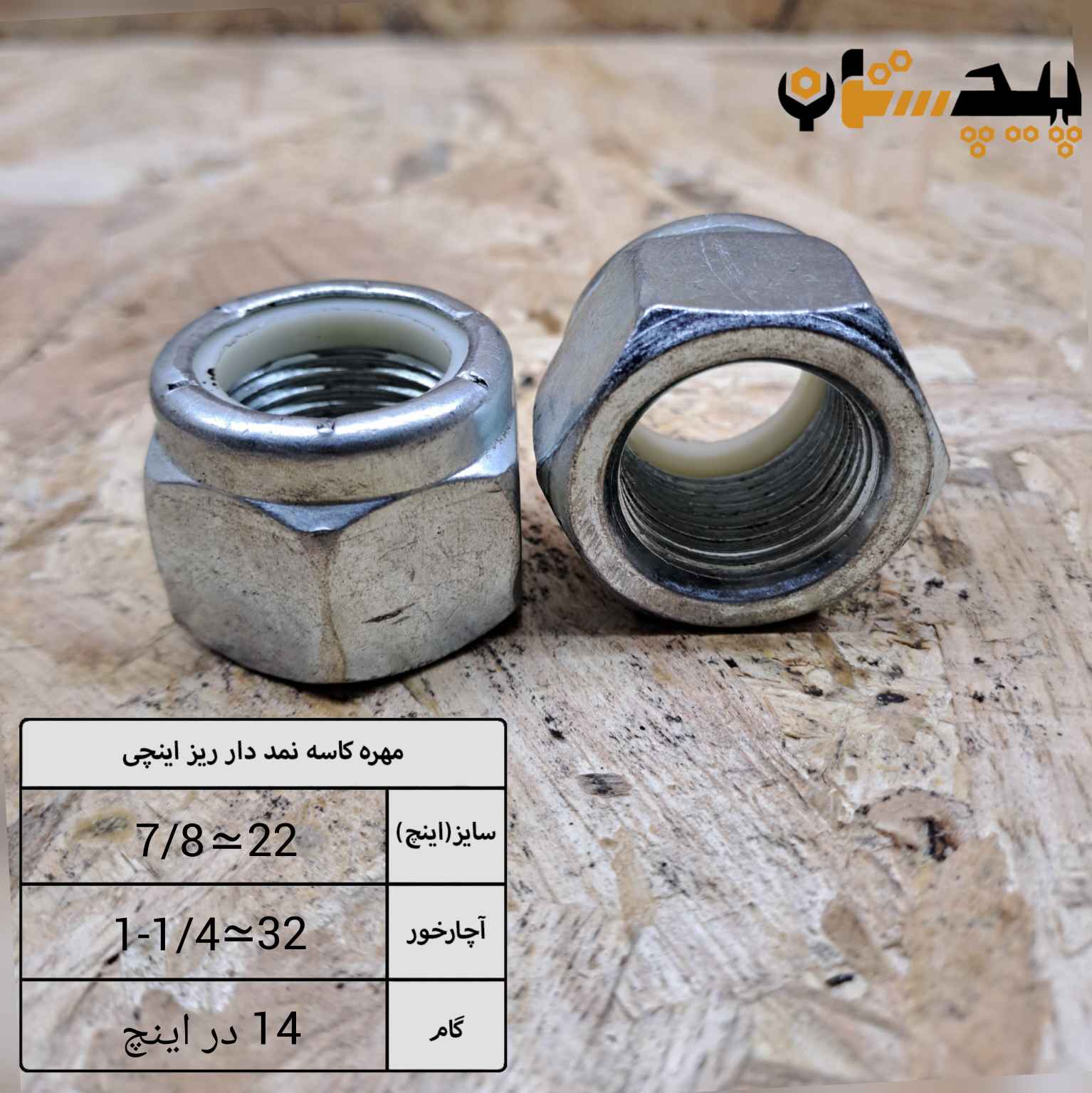 مهره کاسه نمدی دنده ریز اینچی سایز "7/8" (معادل سایز 22)