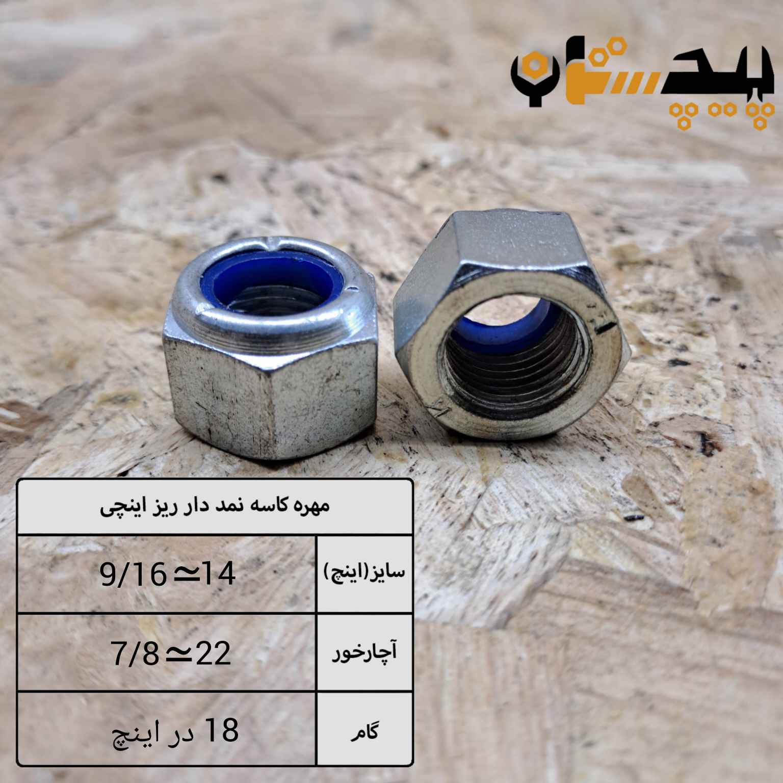 مهره کاسه نمدی دنده ریز اینچی سایز "9/16" (معادل سایز 14)