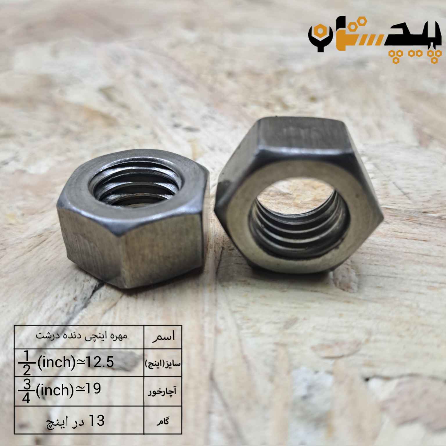 مهره  دنده درشت اینچی سایز "1/2" (معادل سایز 12.5)