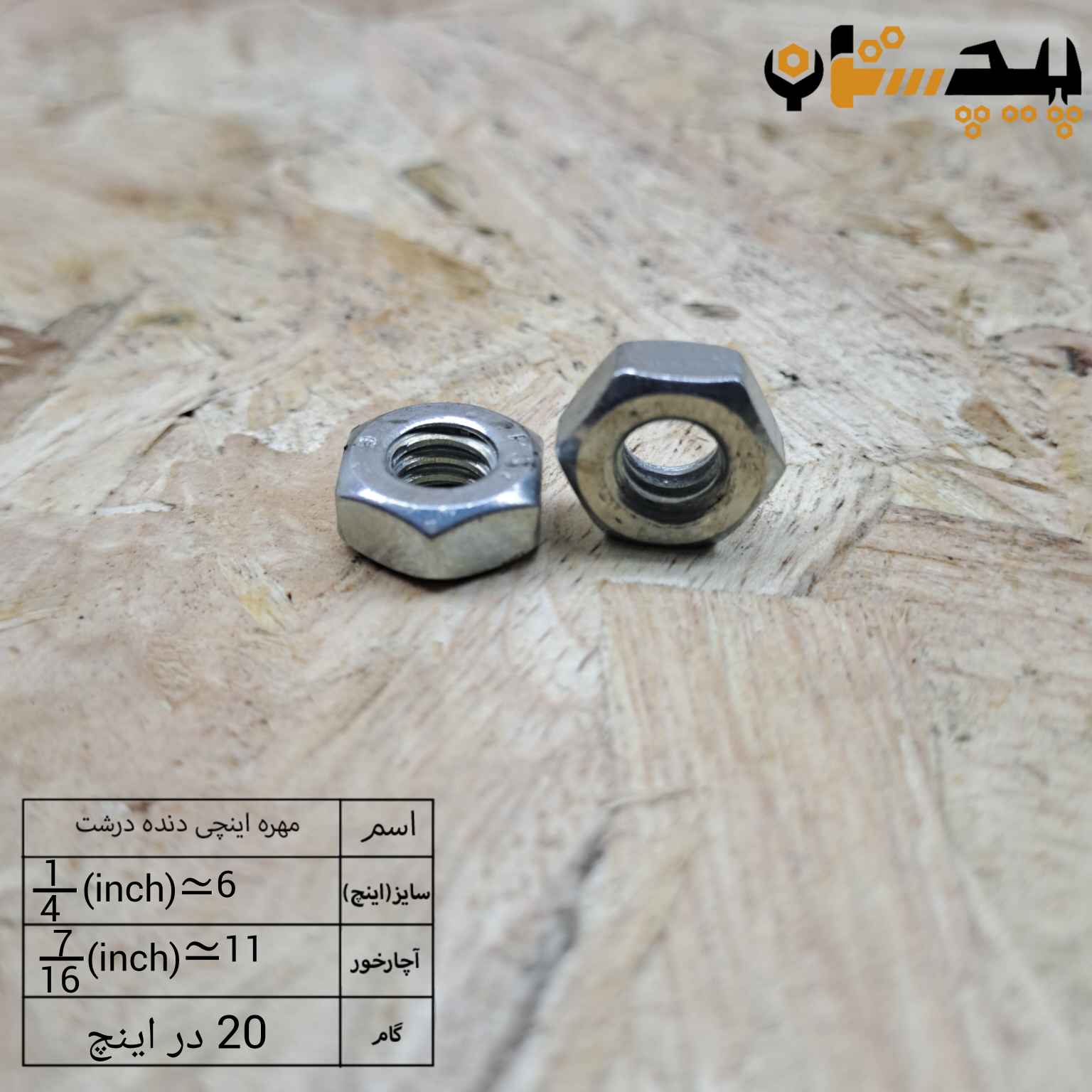 مهره  دنده درشت اینچی  سایز "1/4" (معادل سایز 6)