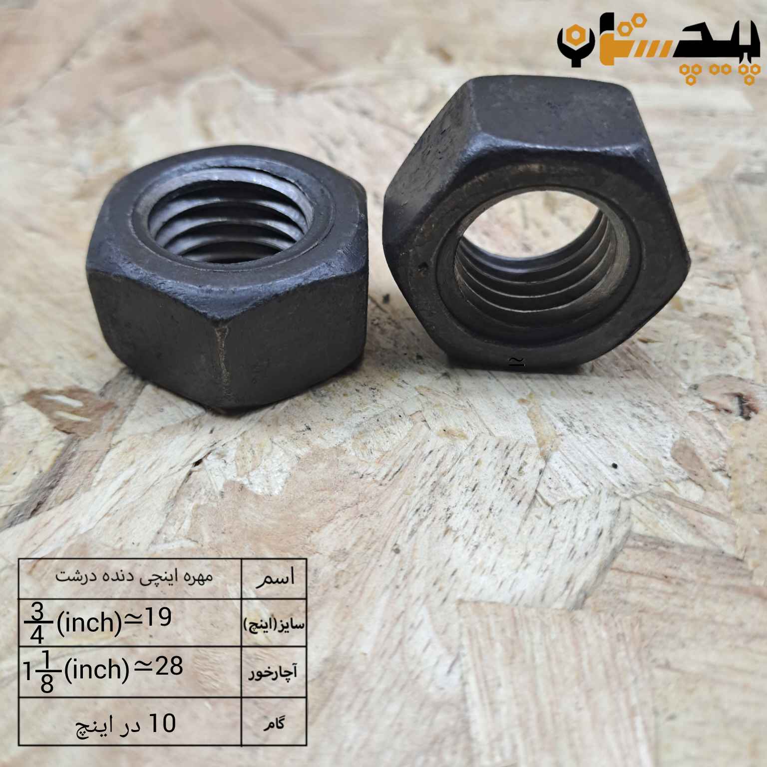 مهره  دنده درشت اینچی  سایز "3/4" (معادل سایز 19)