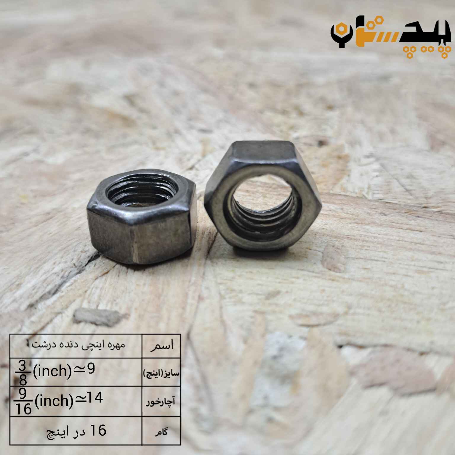 مهره  دنده درشت اینچی  سایز "3/8" (معادل سایز 9.5)