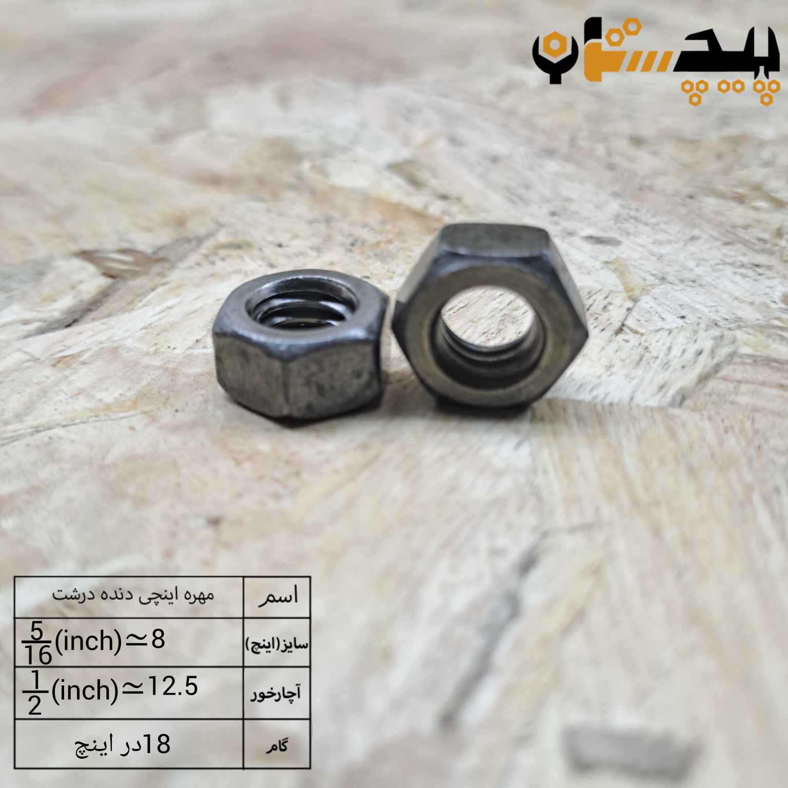 مهره  دنده درشت اینچی  سایز "5/16" (معادل سایز 8)