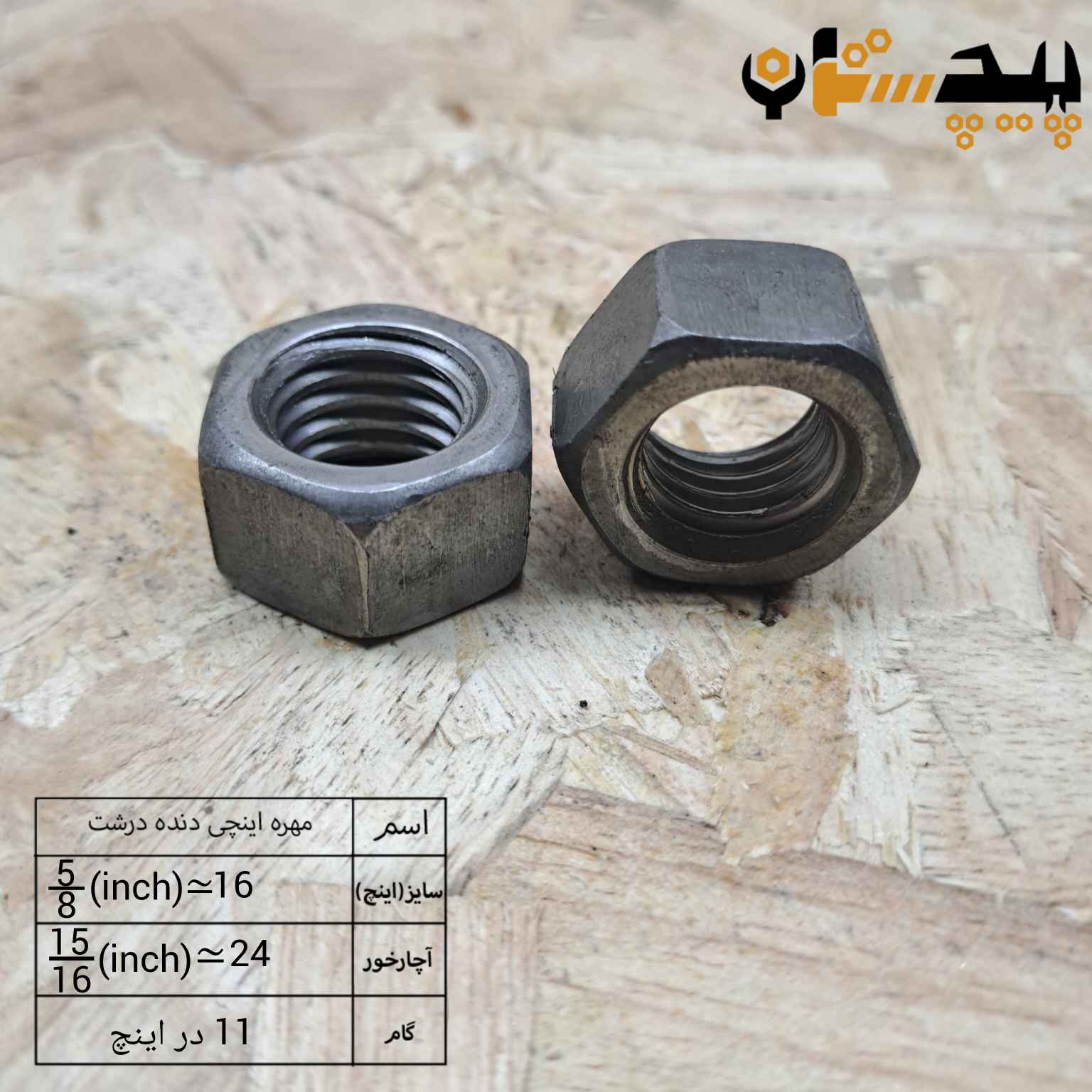 مهره  دنده درشت اینچی  سایز "5/8" (معادل سایز 16)
