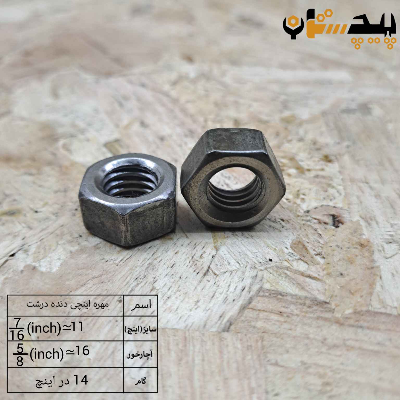 مهره  دنده درشت اینچی  سایز "7/16" (معادل سایز 11)