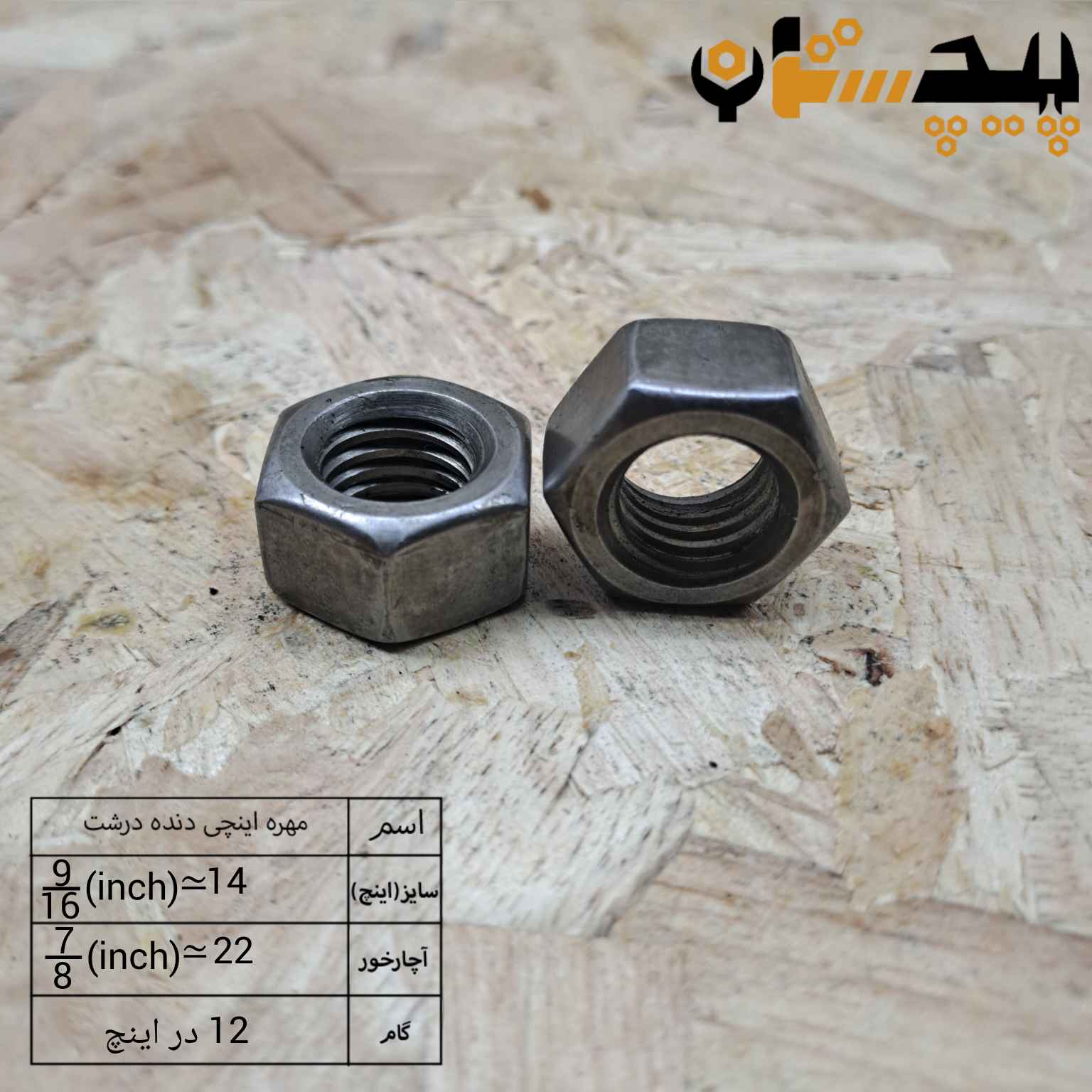 مهره  دنده درشت اینچی  سایز "9/16" (معادل سایز 14)