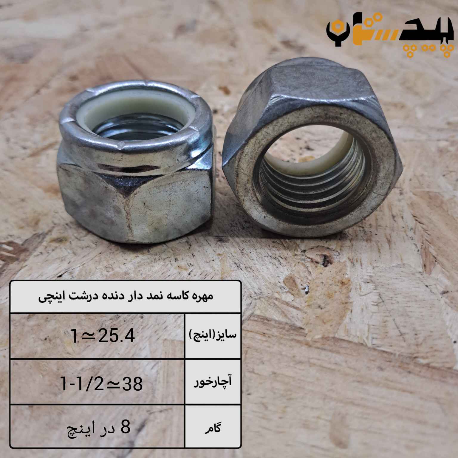 مهره کاسه نمدی دنده درشت اینچی سایز "1" (معادل سایز 25)