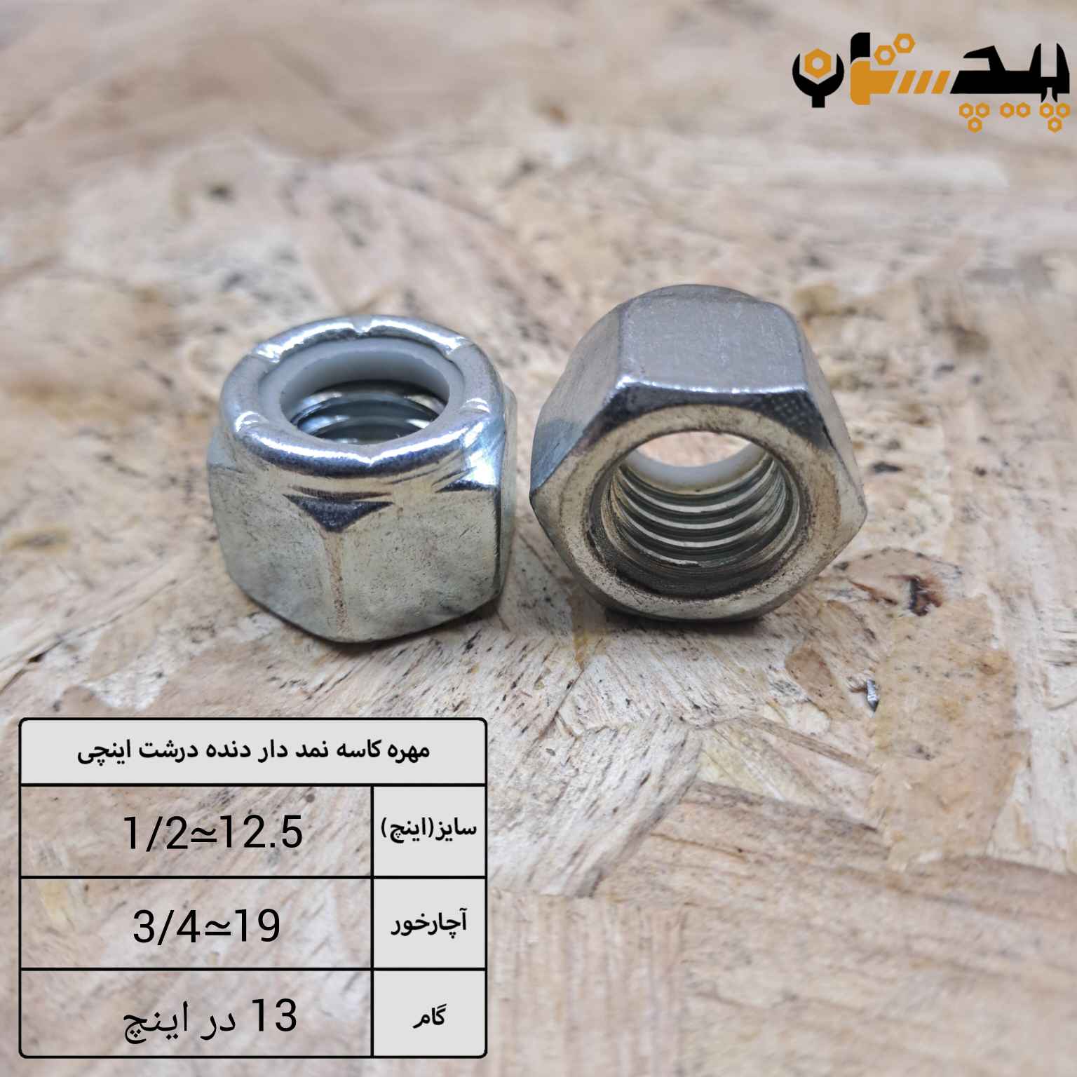 مهره کاسه نمدی دنده درشت اینچی سایز "1/2" (معادل سایز 12.5)