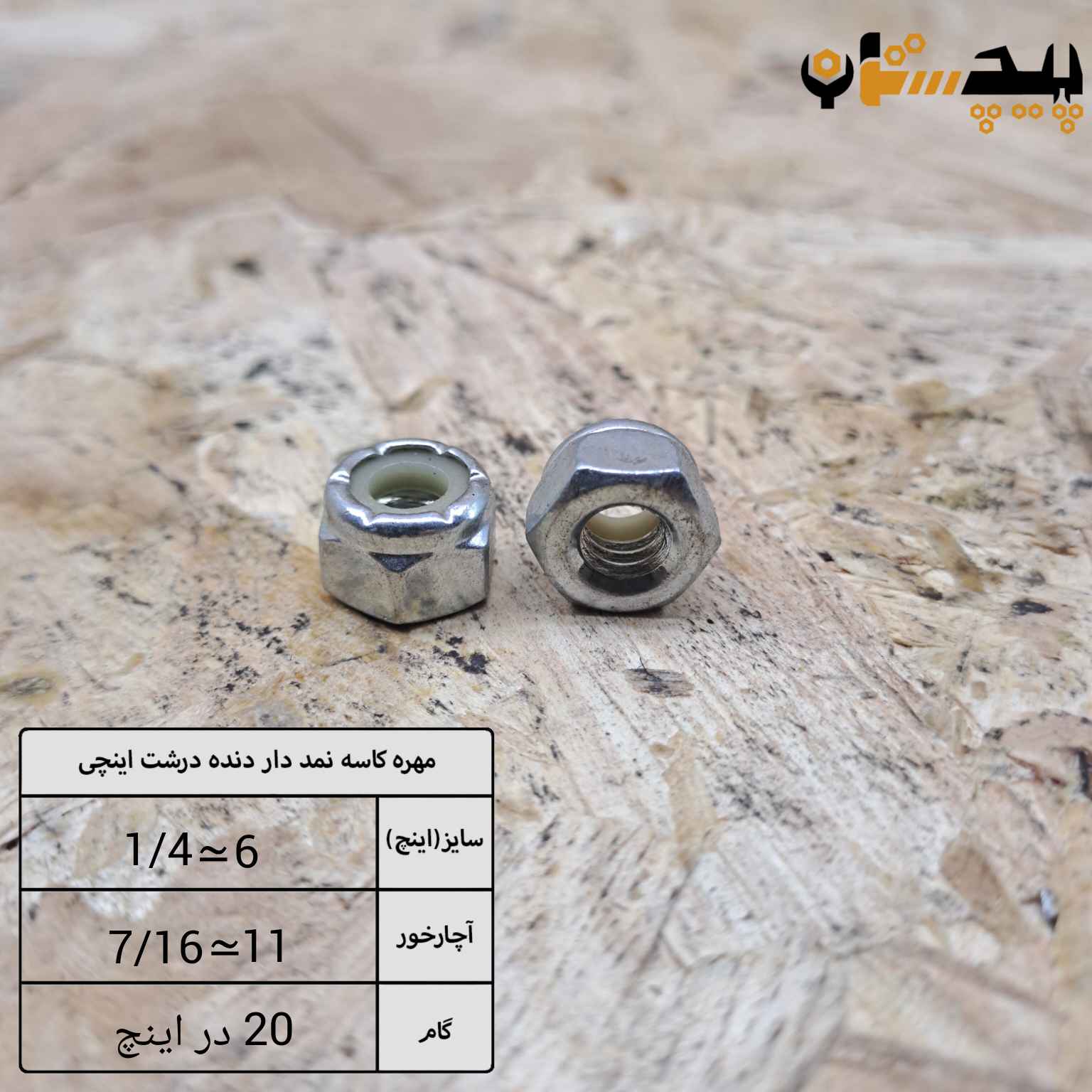 مهره کاسه نمدی دنده درشت اینچی سایز "1/4" (معادل سایز 6)