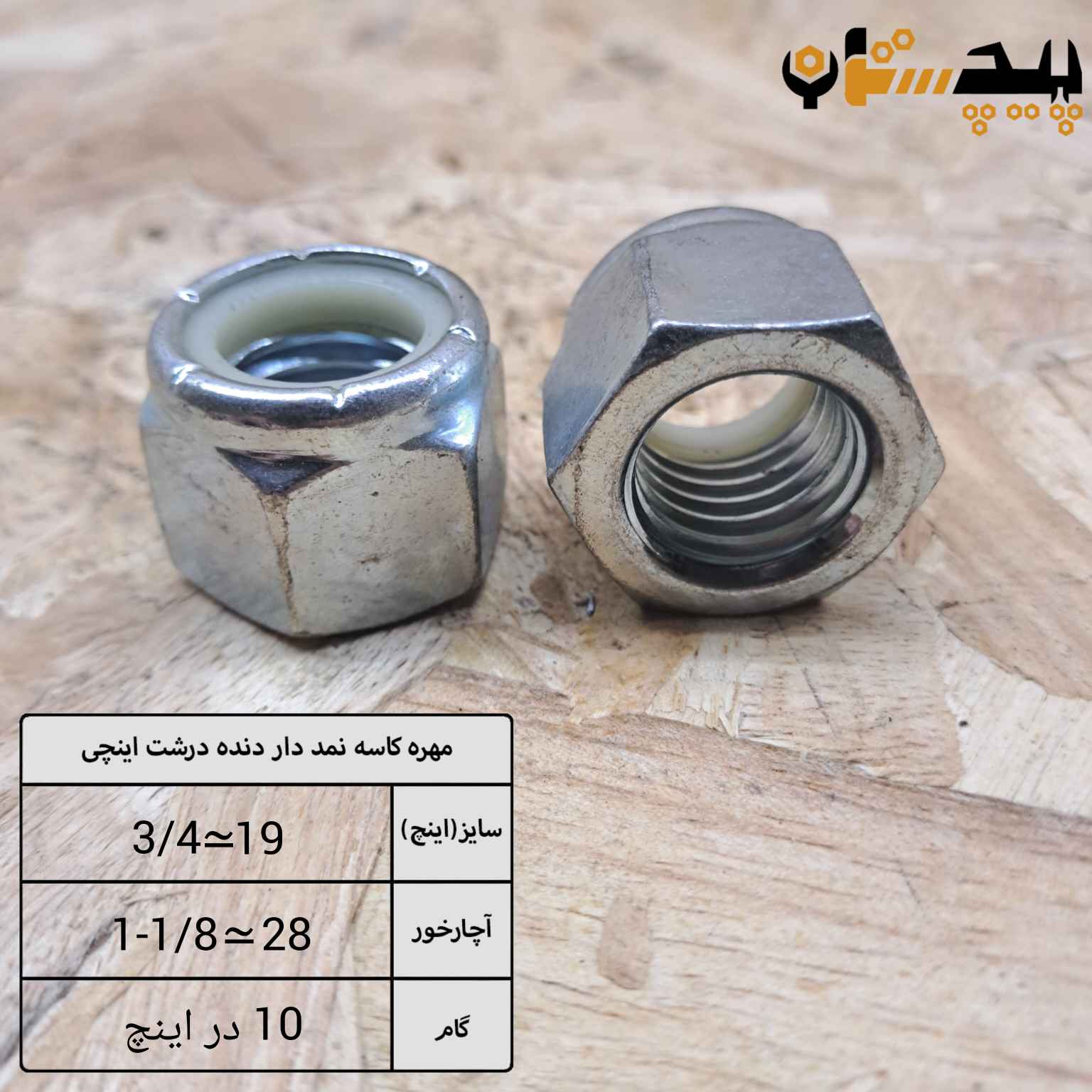 مهره کاسه نمدی دنده درشت اینچی سایز "3/4" (معادل سایز 19)