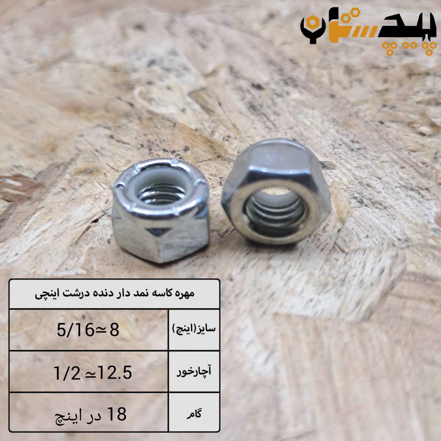 مهره کاسه نمدی دنده درشت اینچی سایز "5/16" (معادل سایز 8)