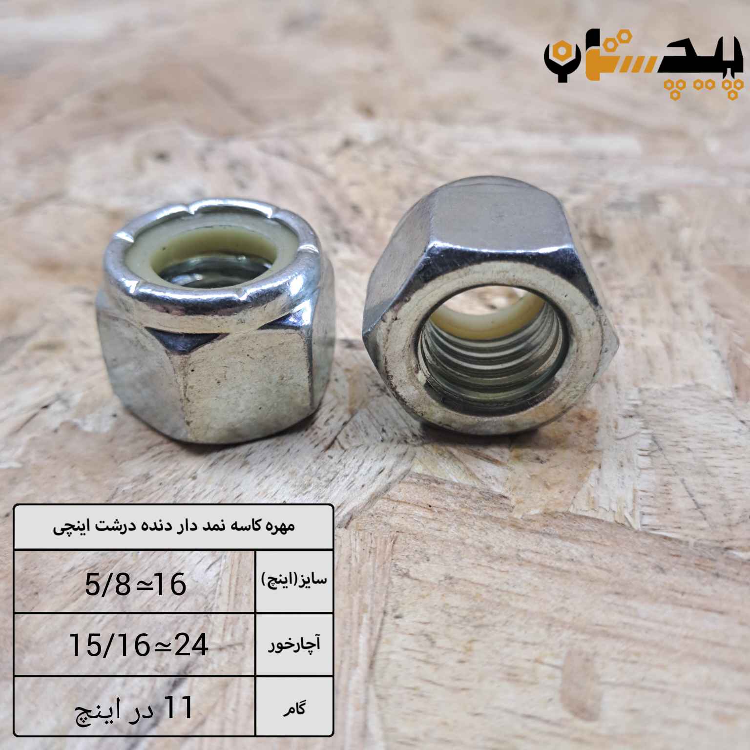 مهره کاسه نمدی دنده درشت اینچی سایز "5/8" (معادل سایز 16)