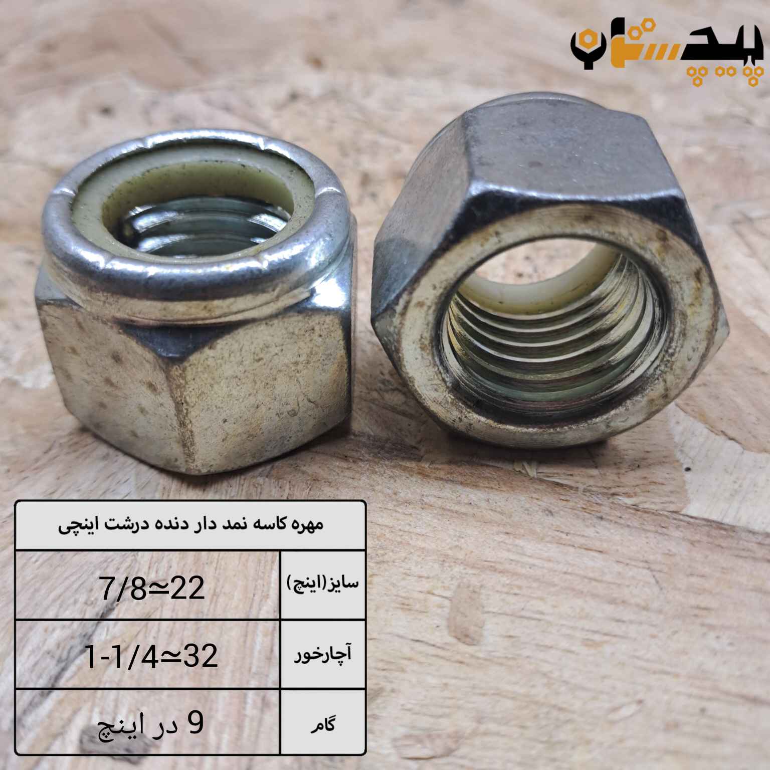 مهره کاسه نمدی دنده درشت اینچی سایز "7/8" (معادل سایز 22)