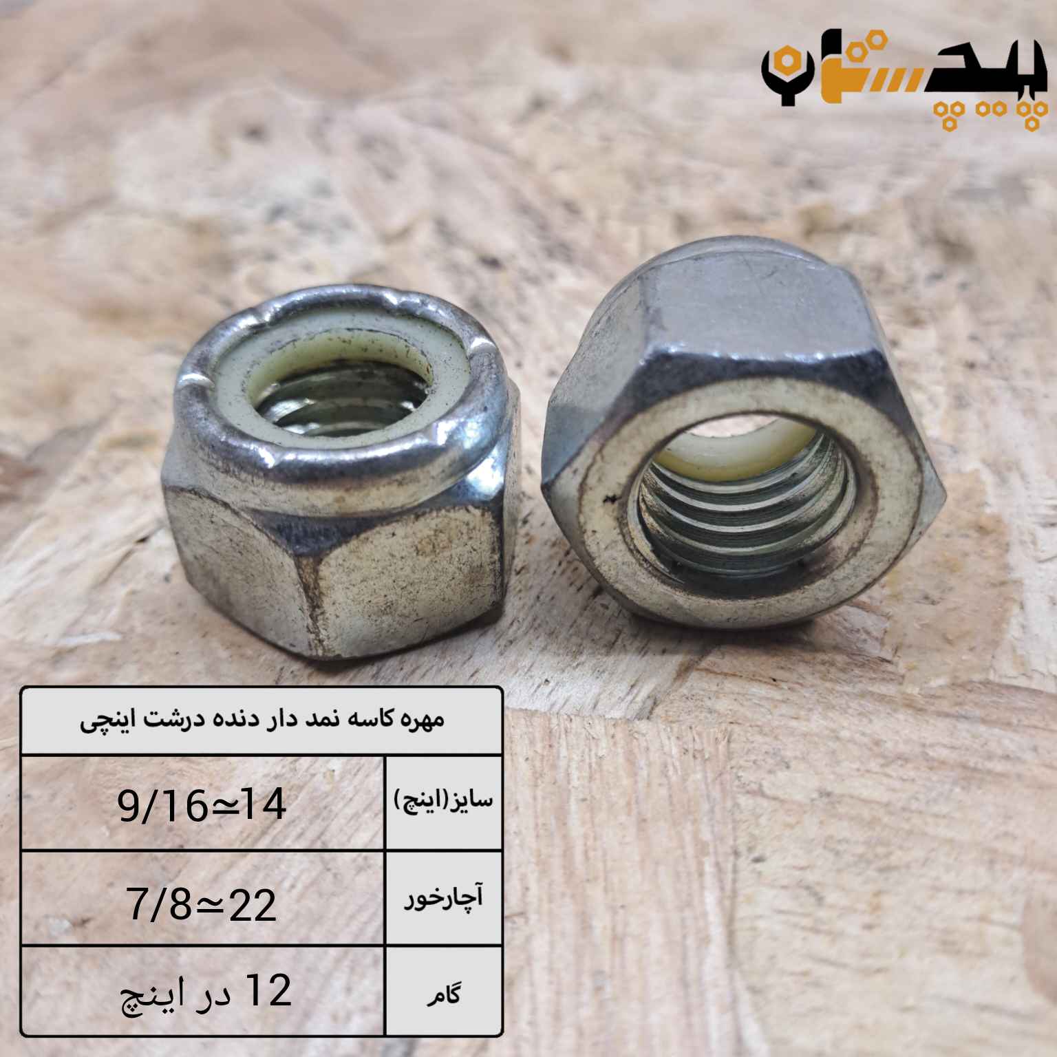 مهره کاسه نمدی دنده درشت اینچی سایز "9/16" (معادل سایز 14)