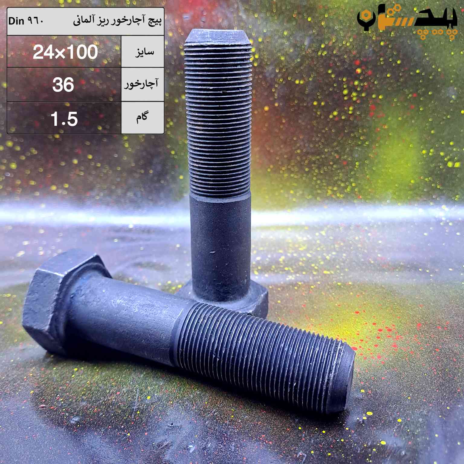 پیچ آچارخور دنده ریز آلمانی  سایز 24 گام 1.5