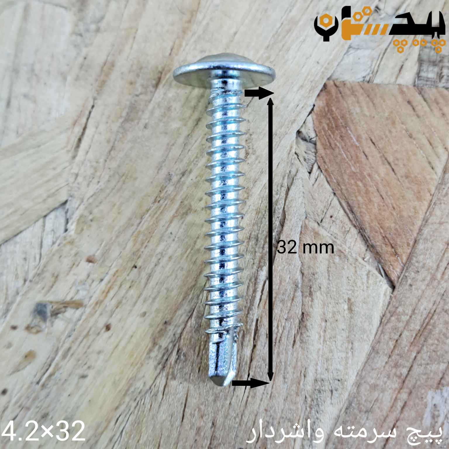 02750434232 پیچ سرمته واشردار سایز 4.2 طول 32 - تصویر 1
