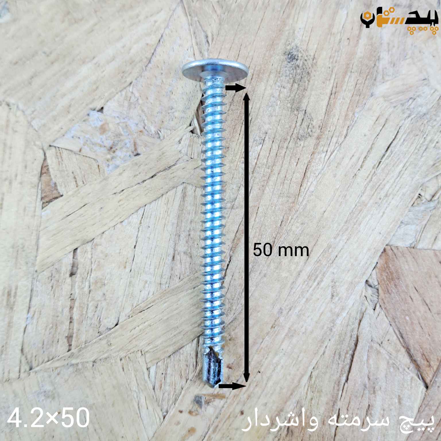 02750434250 پیچ سرمته واشردار سایز 4.2 طول 50 - تصویر 1