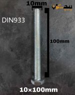 پیچ آچارخور تمام رزوه آهن سفید  سایز 10 طول 100