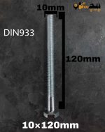 پیچ آچارخور تمام رزوه آهن سفید  سایز 10 طول 120