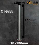 پیچ آچارخور تمام رزوه آهن سفید  سایز 10 طول 150