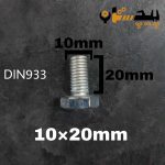 پیچ آچارخور تمام رزوه آهن سفید  سایز 10 طول 20