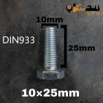 پیچ آچارخور تمام رزوه آهن سفید  سایز 10 طول 25