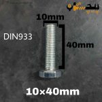 پیچ آچارخور تمام رزوه آهن سفید  سایز 10 طول 40